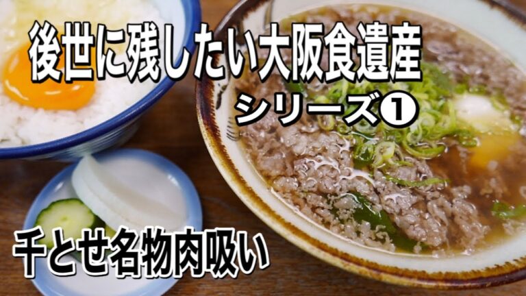 【大阪食遺産】ミナミ・千とせ名物肉吸いの巻【後世に残したい】