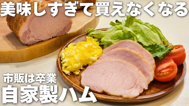 【簡単】添加物ゼロで安心！材料4つ。漬けて焼くだけで失敗なしの無添加ハムの作り方