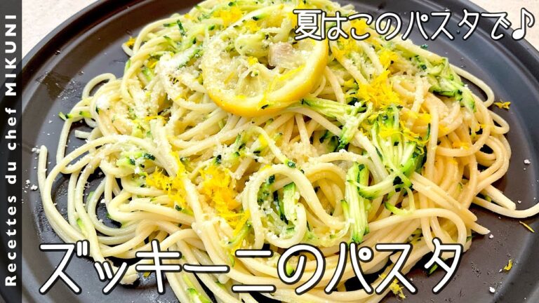 #792『ズッキーニのパスタ』すりおろしたズッキーニのシャキシャキ感とレモンの香りで爽やかに！｜シェフ三國の簡単レシピ
