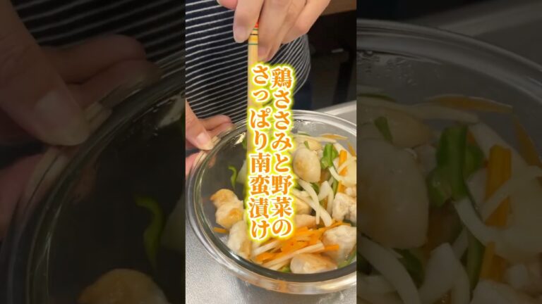 鶏ささみと野菜のさっぱり南蛮漬け🐓#ダイエットレシピ #簡単レシピ  #ささみレシピ  #南蛮漬け