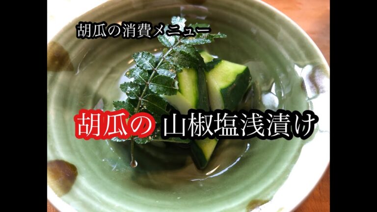【料理】きゅうりの山椒塩浅漬け★胡瓜消費メニュー