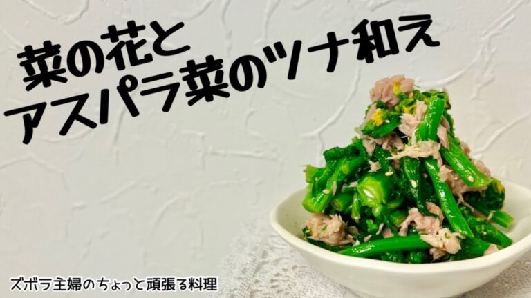本編【菜の花とアスパラ菜のツナ和え】旬の食材／ほろ苦を味わおう／最強ツナ／大人の楽しみ／概要欄に材料の記載あり　#菜の花#アスパラ菜#ツナ和え#旬の食材#大人の味#料理動画#副菜#ほろにが／ツナ