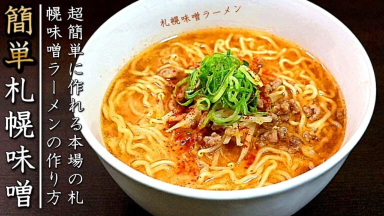 驚くほど簡単で美味しい札幌味噌ラーメンの作り方
