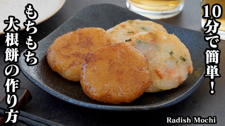 大根餅の作り方！混ぜて焼くだけで簡単！材料費も安くてヘルシーです！驚くほど、もっちもち食感がやみつきになる！-How to make Radish Mochi-【料理研究家ゆかり】
