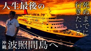 【さよなら】日本最南端！波照間島へ豪華クルーズ船にっぽん丸で向かった【八重山諸島・おすすめ・絶景・ひとり旅・旅行・観光・シュノーケリング・グルメ・秘境・沖縄・離島・豪華客船】