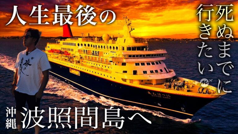 【さよなら】日本最南端！波照間島へ豪華クルーズ船にっぽん丸で向かった【八重山諸島・おすすめ・絶景・ひとり旅・旅行・観光・シュノーケリング・グルメ・秘境・沖縄・離島・豪華客船】