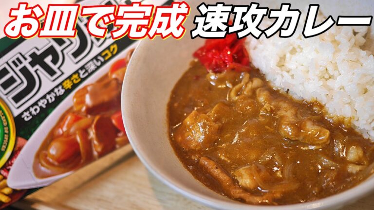 カレーが食べたい時にすぐできる【鍋不要カレーライス】お皿で完結で洗い物も少ない。