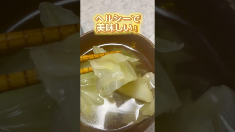 【簡単レシピ】ダイエットスープ　#キャベツ #玉ねぎ #ダイエット #簡単レシピ #簡単料理 #簡単 #節約 #節約レシピ #節約料理 #料理 #自炊 #スープ #健康 #健康生活 #ヘルシー