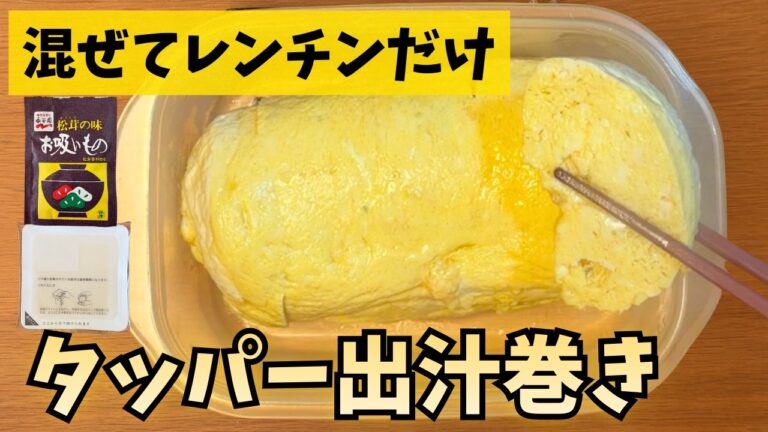 タッパーで混ぜてチンするだけ！豆腐で衝撃のふわとろ出汁巻き卵