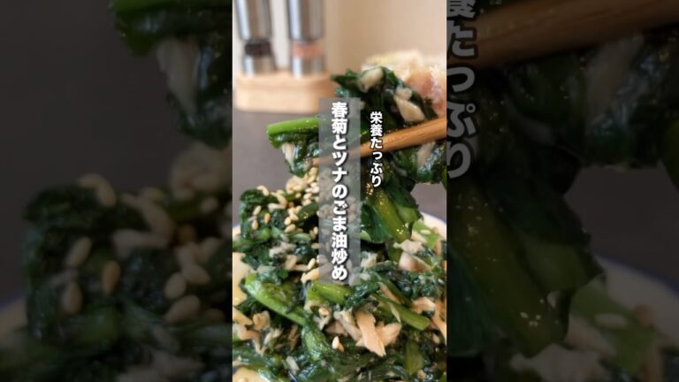 春菊とツナのごま油炒め♪レシピはコメント欄みてね！#簡単レシピ#時短レシピ#料理#レシピ#おかず#shorts