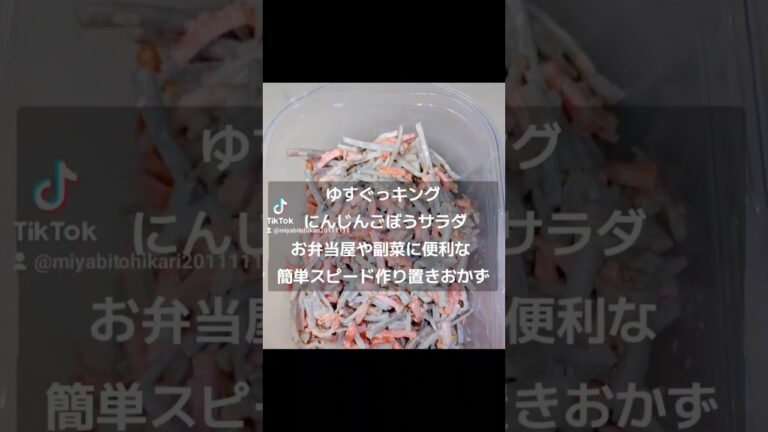 にんじんごぼうサラダ  工程はレンチン⇒しぼり⇒和えるだけ🤗#業務スーパー #料理 #東京ごはん #惣菜 #グルメ #自炊 #japanesefood #japanese #簡単レシピ #料理
