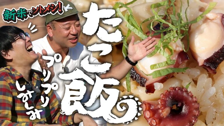 うまみがヤバい！！バイきんぐ西村・渾身の「たこ飯」！