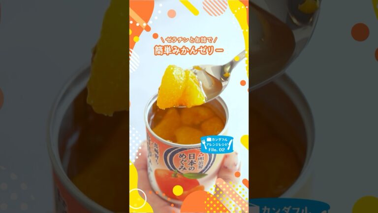 【超簡単】缶詰で作るみかんゼリー🍊✨#簡単レシピ #shorts