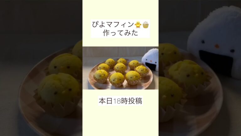 ぴよマフィン作ってみた。