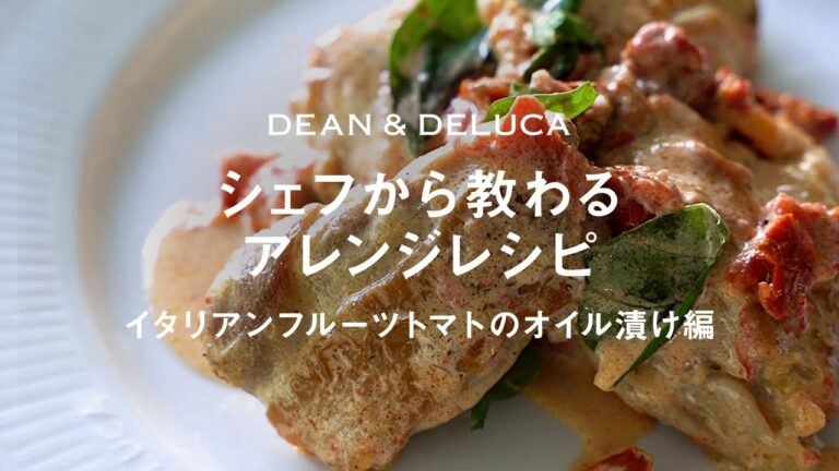 米澤文雄シェフから教わるアレンジレシピ｜ドライトマトを使ったチキンソテーとサラダのつくり方