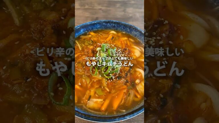 【韓国人が作る本場の韓国料理】もやしキムチうどん