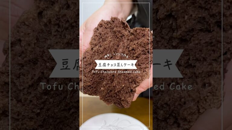 【豆腐と米粉で作る】しっとりもちもちグルテンフリーチョコ蒸しパン【レンジ】