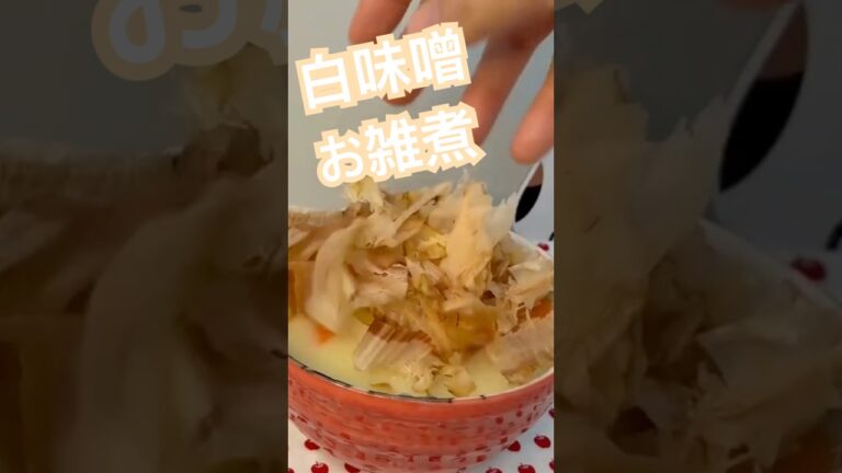 関西風！白味噌で作るまろやかお雑煮【レンジで時短】#Shorts #料理 #お雑煮 #正月料理 #関西風 #味噌レシピ