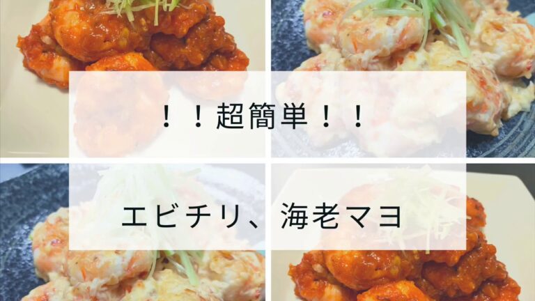 超簡単！エビチリ、海老マヨ　一気に両方作ります！