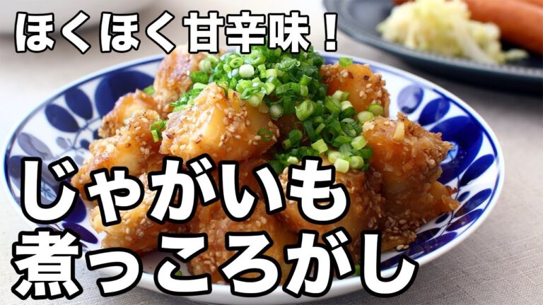 ほくほく甘辛味！じゃがいも煮っころがし