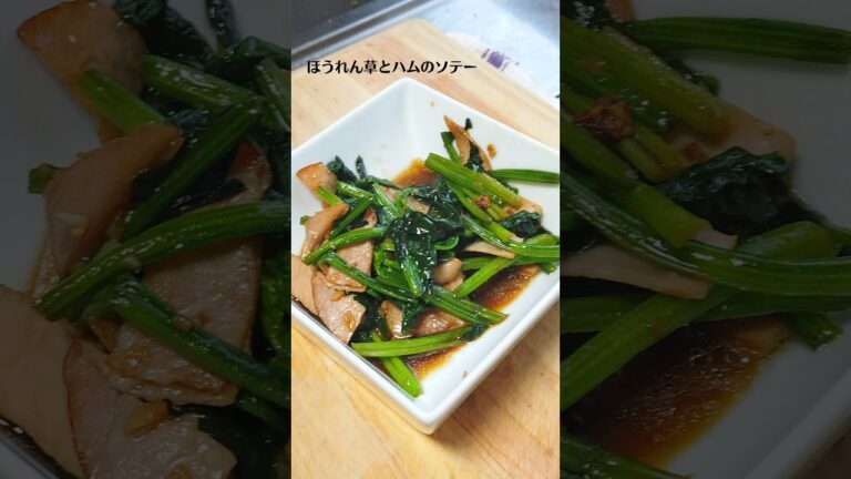 ほうれん草とハムのソテーの作り方・レシピ／ばあちゃんの料理教室 #shorts