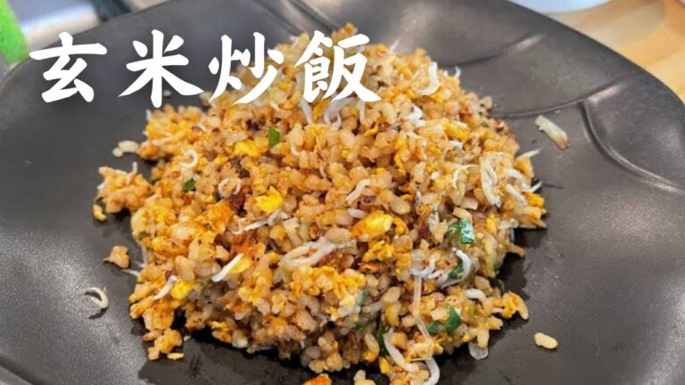 低糖質メニュー パラパラ玄米炒飯の作り方 しらすがとても合う…