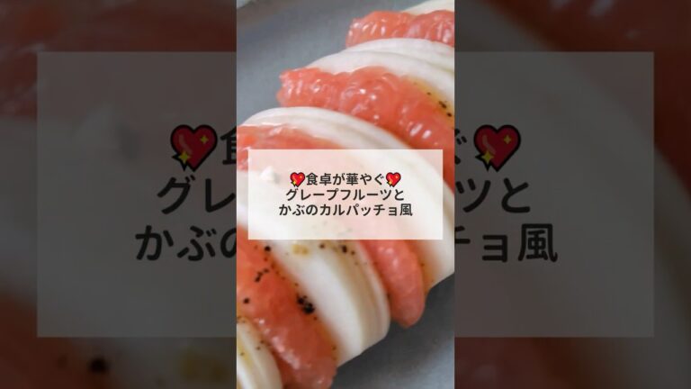 💖食卓が華やぐ💖グレープフルーツとかぶのカルパッチョ風　#管理栄養士レシピ #コスモヘルス