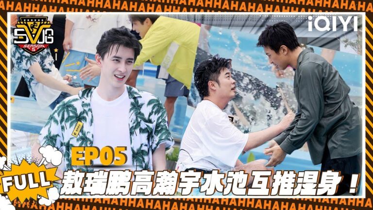 【五哈5 精编版】EP05：敖瑞鹏高瀚宇水池互推湿身！🤽‍♀️| 哈哈哈哈哈5 | HAHAHAHAHA S5 | iQIYI爆笑宇宙