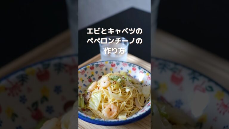 【簡単】エビとキャベツのペペロンチーノの作り方 #簡単レシピ  #パスタレシピ