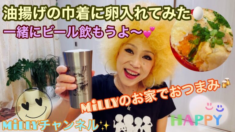 MiLLYのお家でおつまみ🍻#おうちでおつまみ ＃油揚げ #巾着 ＃卵 #ビール #tokyofunkydolls #ミリーチャンネル