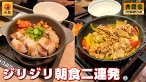 松屋 吉野屋 ジリジリ朝食二連発　サムギョプサルとプルコギ