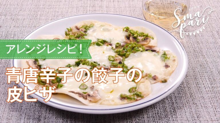 青唐辛子の餃子の皮ピザのレシピ