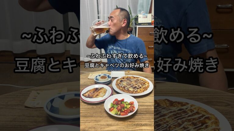 【豆腐とキャベツのお好み焼き】ふわふわすぎて飲めちゃうくらい！