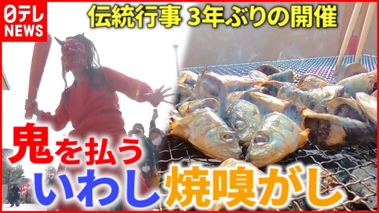 【節分】鰯1000匹の頭を焼く!? 平安時代からの”焼嗅がし”3年ぶり開催　広島　NNNセレクション