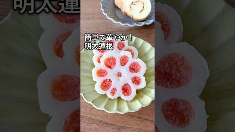 簡単に作れる！明太蓮根　#shorts #おせち #おせち料理