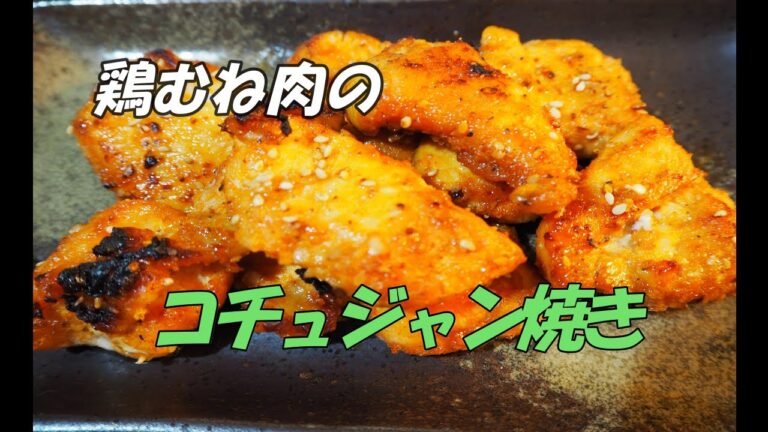 【鶏むね肉のコチュジャン焼き】コチュジャンを使っての韓国風「鶏むねの焼肉料理」です。むね肉が柔らかく仕上がりました。