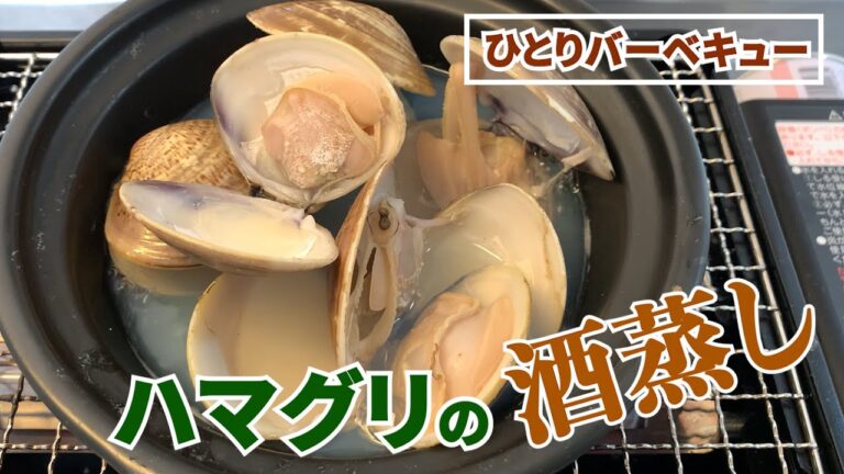 ハマグリを酒蒸しで食べる。【ひとりバーベキュー】