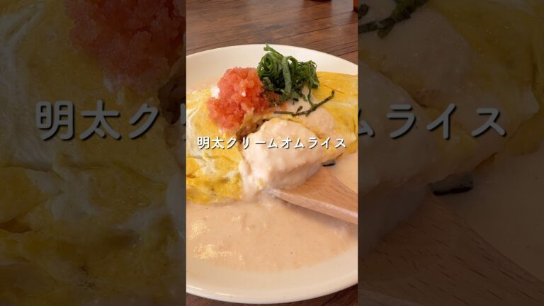 【明太クリームオムライス🥚】#簡単レシピ #献立 #料理 #オムライス#明太子#明太クリーム#今日の晩ごはん#カフェ風#おうちごはん#cooking#自炊