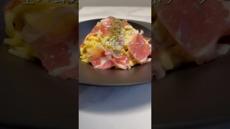 生ハムを使った濃厚カルボナーラが旨い！(生クリーム不使用) #パスタ #レシピ #簡単レシピ #shorts