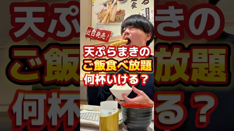 【天ぷらまきの】ご飯食べ放題何杯いける？#グルメ #飯テロ #天ぷら