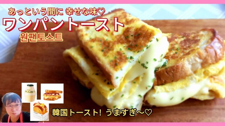 【韓国料理】【韓国トースト】ワンパントースト 원팬토스트