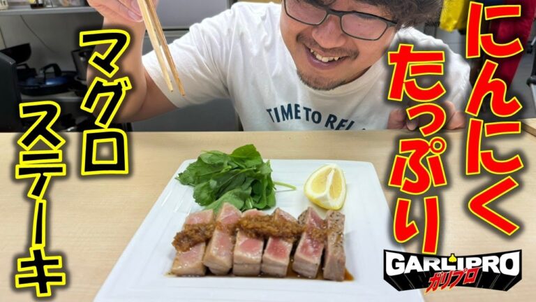 ニンニクたっぷり!!　マグロステーキをニンニクのプロが作ります!!肉より旨いかも⁉