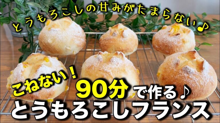 こねない！激うまコーンパンの作り方！もちもちフランスパンにたっぷりとうもろこしを入れました♪