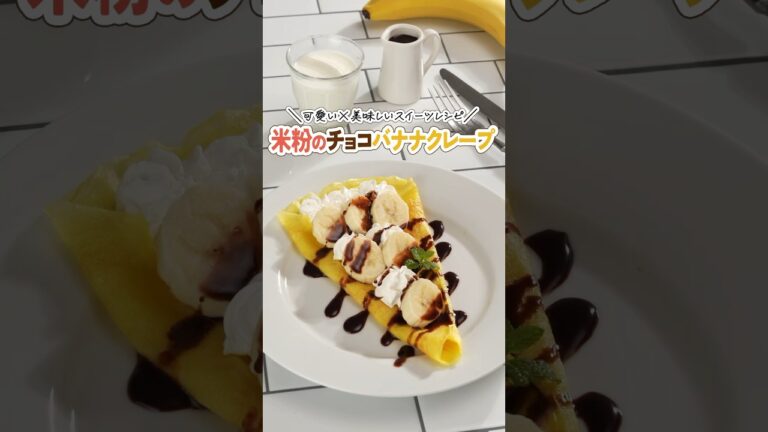 米粉のチョコバナナクレープ #米粉 #米粉レシピ #shorts