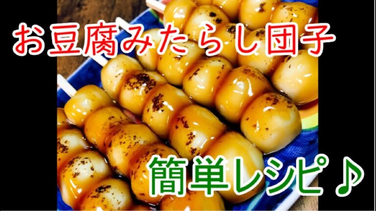 【誰でもできる簡単レシピ♪】お豆腐みたらし団子編