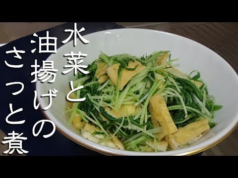 【京都のおばんざい】水菜と油揚げのさっと煮の作り方