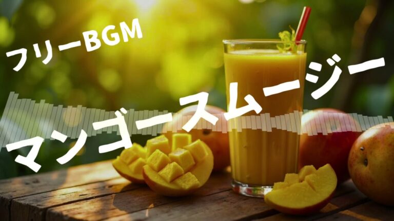【フリーbgm】マンゴースムージー#freemusic #freebgm