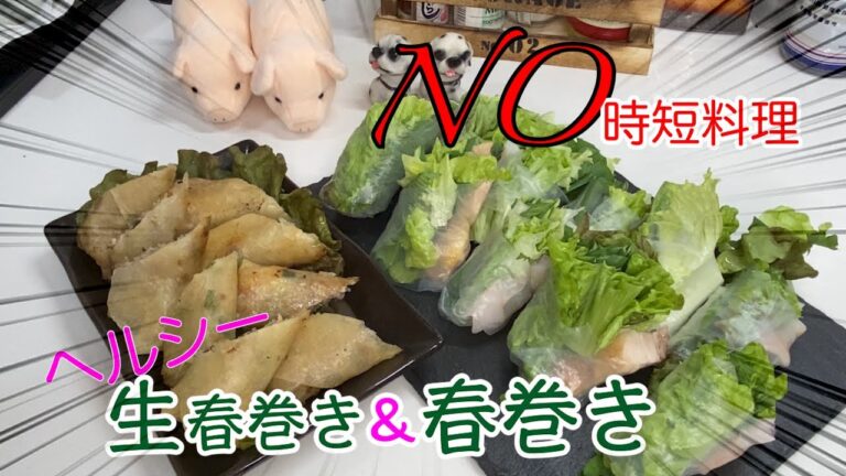【春巻き】&【生春巻き】チリソースも作ってみた