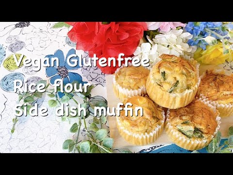 野菜嫌いの子どもも、これならパクパク♡米粉惣菜マフィンレシピ(Side dish muffin)【ヴィーガン・グルテンフリー・アレルギー対応】乳・小麦・卵不使用