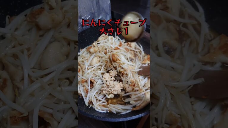 【料理】こってり鶏皮もやし。#shorts_ #shorts